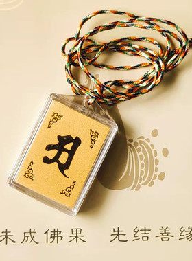 寺院结缘本命年楞严咒吊坠项链保平安汽车吊坠挂饰结缘品男女项链