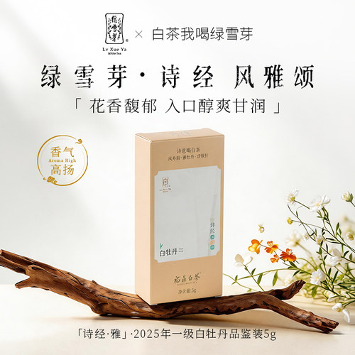 绿雪芽福鼎白茶诗经风雅颂白茶试喝品鉴套装15g - 图1