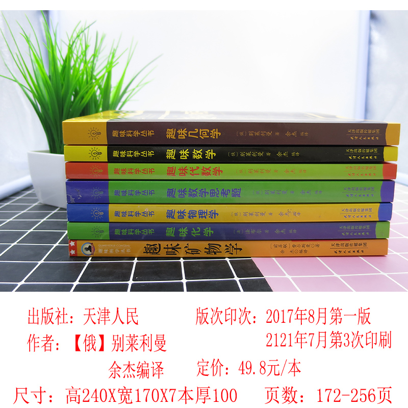 （tnsy）全7册趣味科学丛书 趣味几何学+物理学+数学+代数学+矿物学+化学+趣味数学题思领会生活中的科学常识激发丰富的想象力初高 - 图1