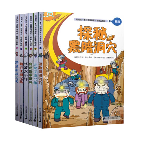 【快速发货】全6册*限大挑战珠穆朗玛峰征服之旅+追踪深海沉船+穿越热带雨林+横渡太平洋+山骑行丝绸之路+跨 - 图3