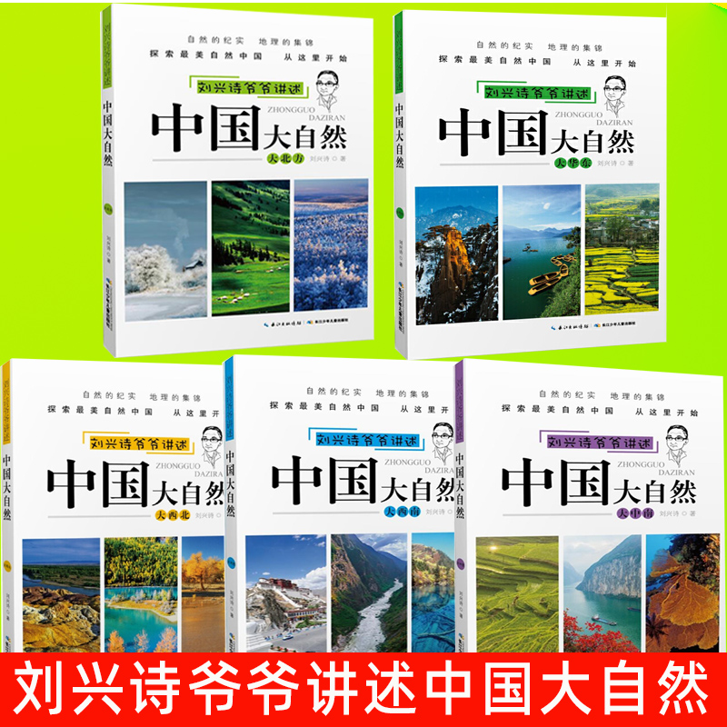 （tnsy）刘兴诗爷爷讲述中国大自然套装全5册 大华东大中南大西北大西南大北方世界大自然地理百科7-12岁讲给孩子听的中国大自然刘 - 图0