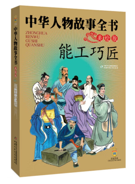 tnsy中华人物故事全书1（全7册） 兵圣名将   能工巧匠 千古名君 睿智先哲 诗仙诗圣 文学大家  天诺书源 - 图3