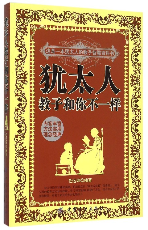 tnsy正版犹太人教子和你不一样 9787518018710中国纺织出版社任远著天诺书源-图0