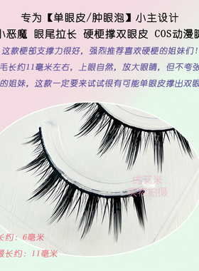 硬梗假睫毛撑双眼皮COS动漫睫