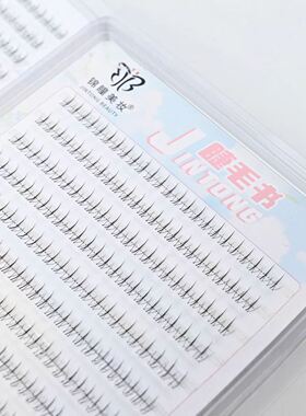 锦瞳美妆32排透明梗小火苗下睫毛假睫毛书女自然仿真大容量自粘眼