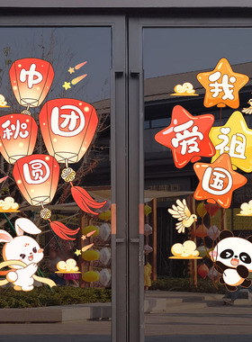 中秋节国庆快乐装饰静电玻璃门贴