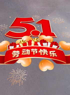 五一劳动节装饰地面贴纸51布置