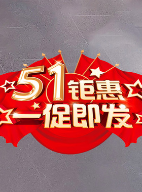 五一劳动节装饰51钜惠地贴海报