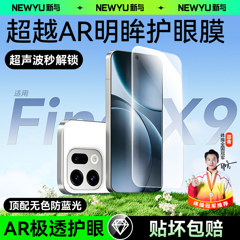 【9.0明眸护眼AR】Newyu适用oppofindx9pro钢化膜findx9手机膜软findx8防窥膜opx8/7十新款无纹陶瓷x6/x5贴膜 - 图0