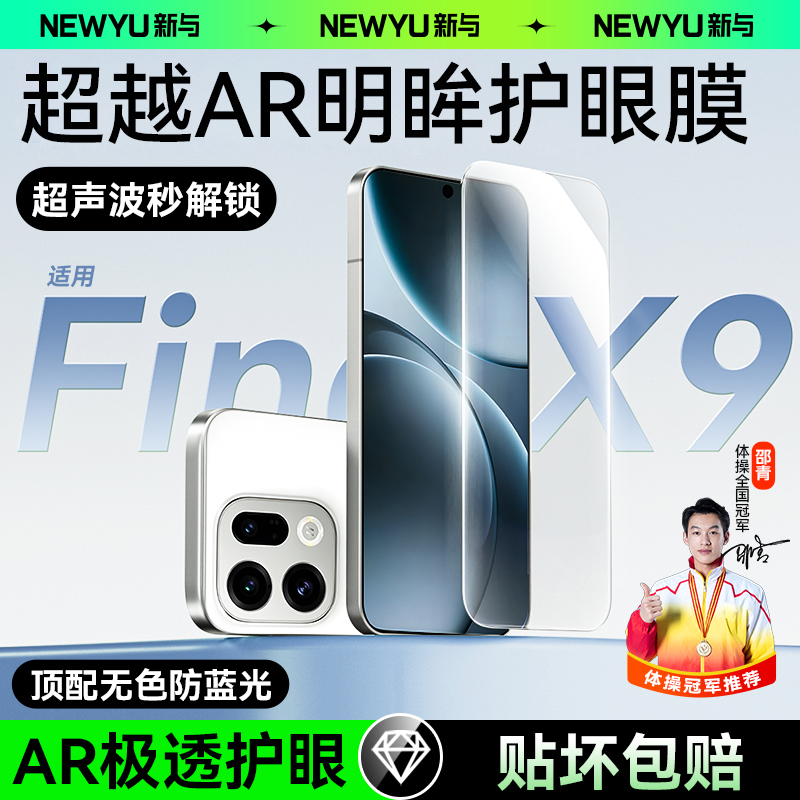 【9.0明眸护眼AR】Newyu适用oppofindx9pro钢化膜findx9手机膜软findx8防窥膜opx8/7十新款无纹陶瓷x6/x5贴膜 - 图1