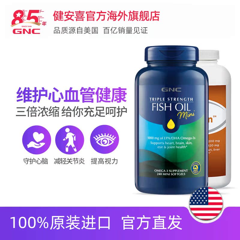 GNC健安喜官方海外旗舰店GNC健安喜三倍迷你鱼油240粒大豆卵磷脂180粒组合心血管健康2