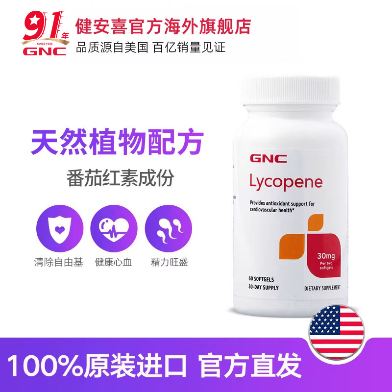 GNC健安喜番茄红素软胶囊30mg2瓶蕃茄红素营养保健品茄红素红番茄,淘宝优惠券,粉丝福利购,淘宝优惠卷