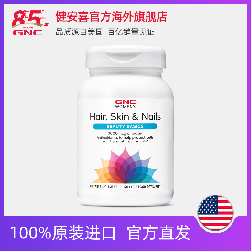 GNC健安喜官方海外旗舰店GNC健安喜发肤甲营养片120片减少脱发指甲脆弱胶原蛋白0