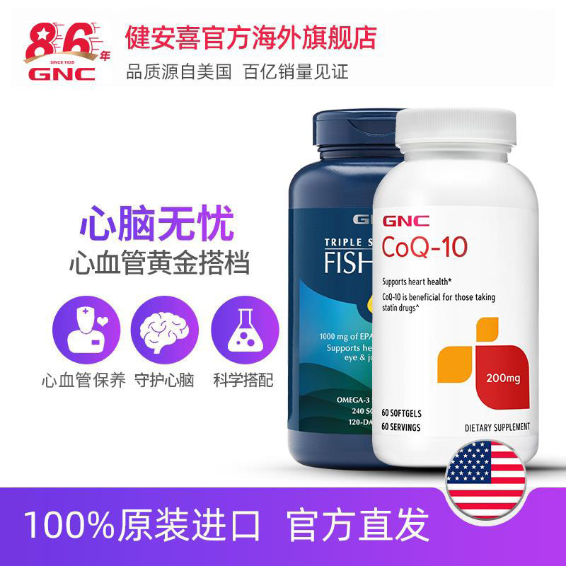 GNC健安喜官方海外旗舰店gnc美国鱼油欧米茄omega240粒+辅酶q10200mg60粒1