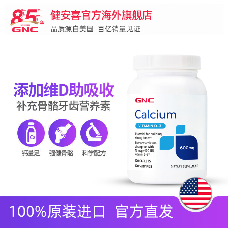 GNC健安喜官方海外旗舰店GNC健安喜钙600mg+VD3（400IU）120片补钙易吸收强筋健骨钙片2