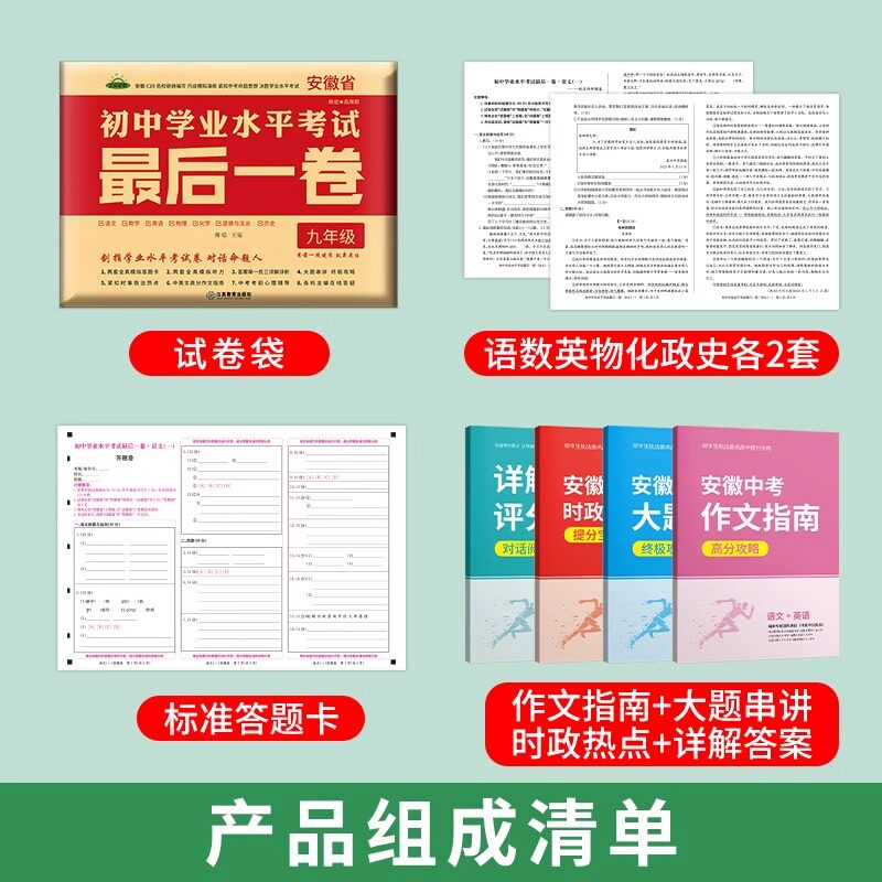 安徽中考试卷最后一卷临考猜题押题终极预测密卷初中语文数学英语物理化学历史政治九年级初三中考总复习历年真题卷考前模拟卷