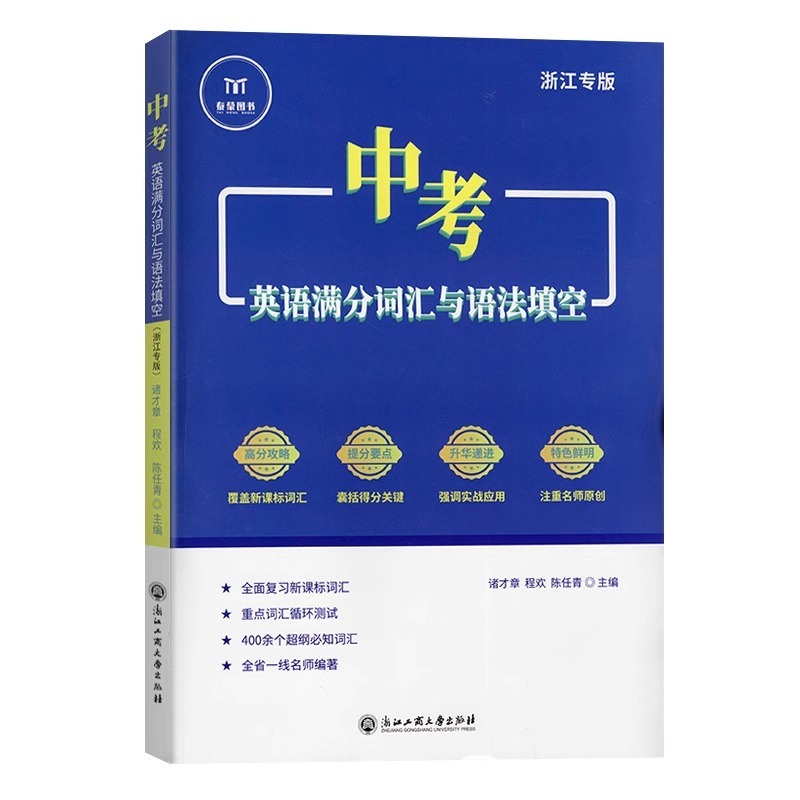 2024新版中考英语满分词汇与语法填空 浙江专版浙江省历年真题汇编考试试题精选初中生九年级总复习资料必刷题型单词句型训练泰蒙 - 图3