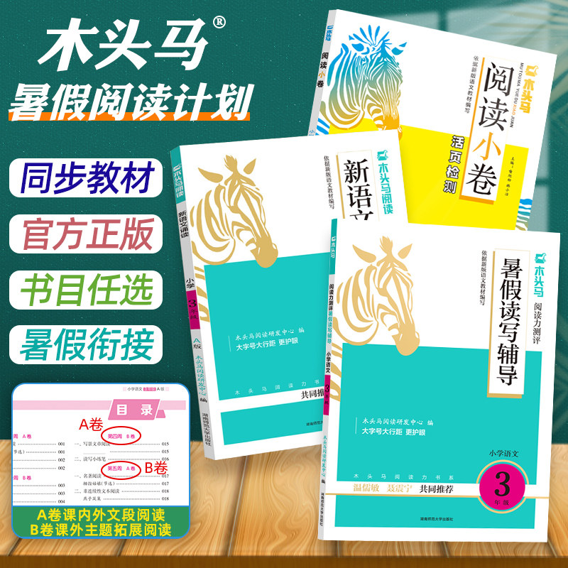 官方正版木头马暑假阅读计划阅读小卷+新语文诵读+暑假读写辅导一年级二年级三四五六年级暑假衔接假期晨诵晚读阅读理解专项训练