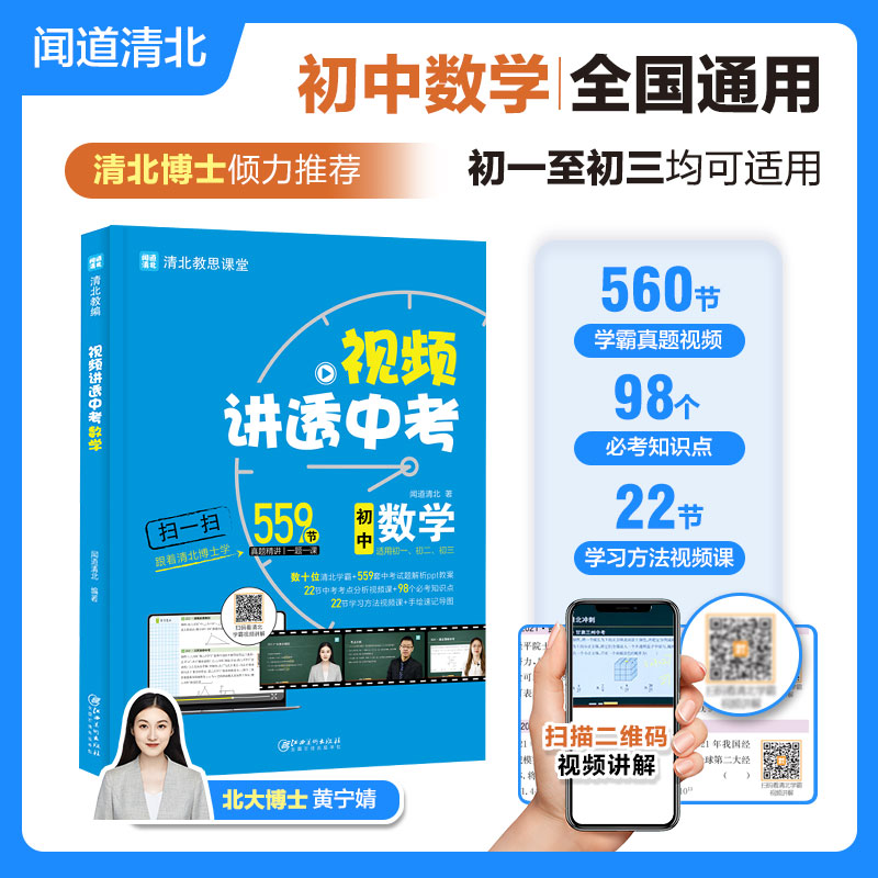 【视频讲解】2024视频讲透中考数学闻道清北一课一题初中数学基础+拔高训练教学万唯中考七年级八年级上册九四轮复习全套真题教材