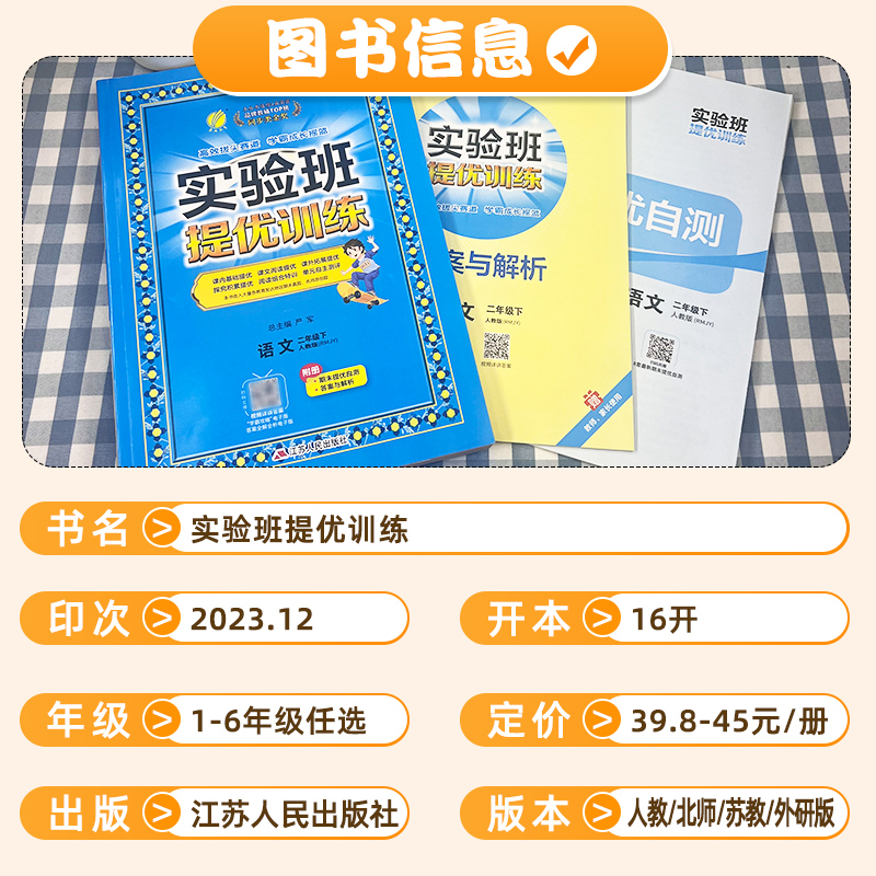 2024春新版实验班提优训练一年级二三四五六年级上册下册语文数学英语全套人教版苏教北师译林外研小学同步练习册专项训练课堂笔记 - 图0