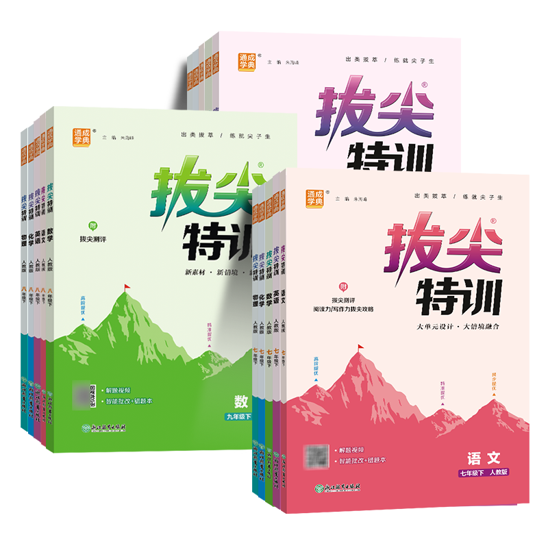 2025春版拔尖特训九八七年级上册语文数学英语科学人教浙教版外研版初中必刷题教材同步训练练习册尖子生学案题库思维训练通学城典