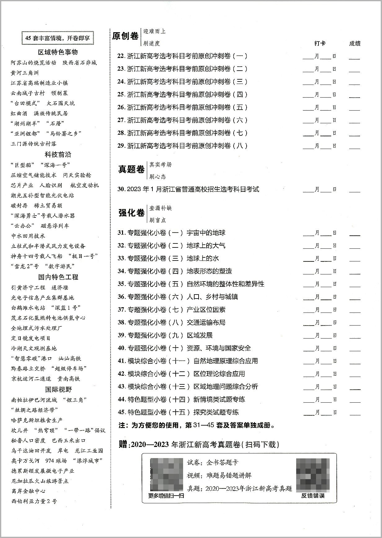 2024版天星教育 金考卷45套地理新高考优秀模拟试卷汇编 复习资料全解全析真题模拟卷信息卷押题卷原创卷必刷题密卷提分教辅书浙江 - 图0