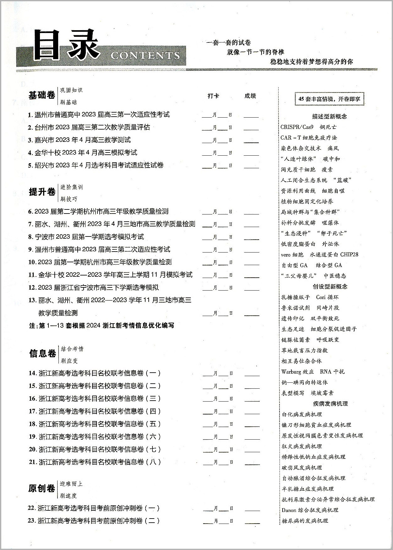 2024版天星教育 金考卷45套生物新高考优秀模拟试卷汇编 复习资料全解全析真题模拟卷信息卷押题卷原创卷必刷题密卷提分教辅书浙江 - 图3