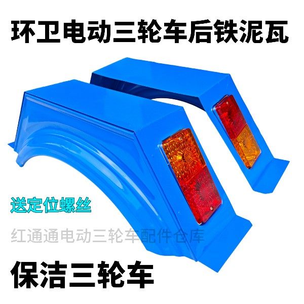 环卫车三轮车保洁三轮车铁壳后挡泥瓦挡泥板电动三轮车配件,淘宝优惠券,粉丝福利购,淘宝优惠卷