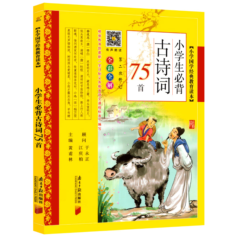 正版 新版小学国学经典教育读本 三字经 大学中庸 小学生必备古诗词75首全彩注解版三本一套南方日报出版社黄甫林主编 - 图1