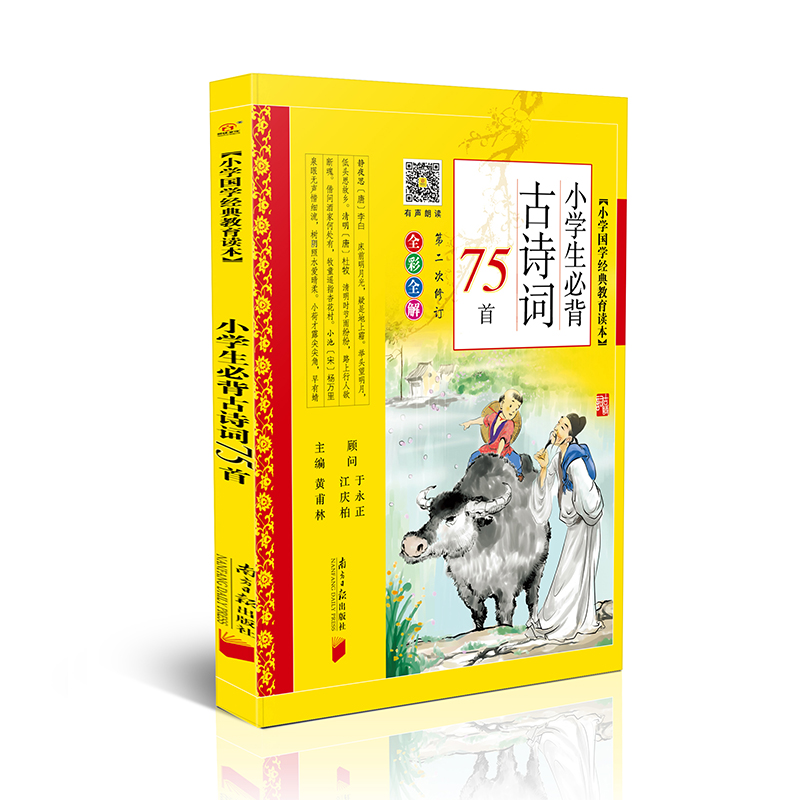 现货 小学生必背古诗词75首(全彩全解) 黄甫林小学国学经典教育读本彩图注音版1/2/3/4/5/6年级必读书籍小学生必备古诗75首 - 图3