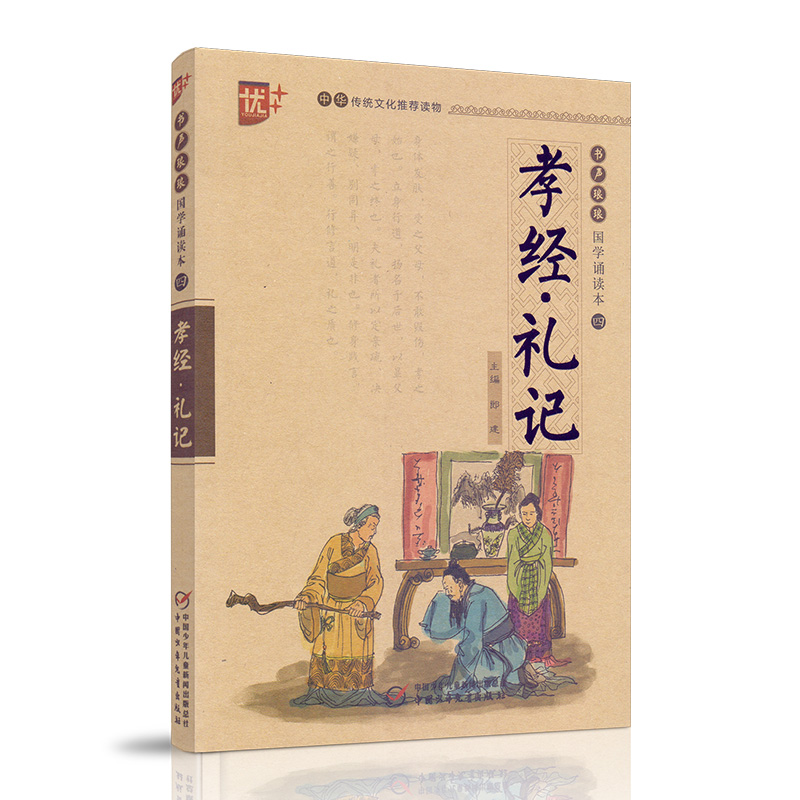 正版包邮优++孝经礼记书声琅琅国学诵读本四中华传统文化推荐读物注音版传世国学诵读书籍-图1