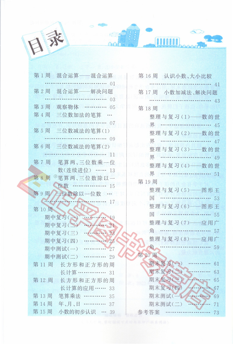 附加题周周练学霸必刷题 数学 三年级上册 BS北师版  开放题 思考题 智慧拓展题 人民教育教材适用  黄山书社 - 图1