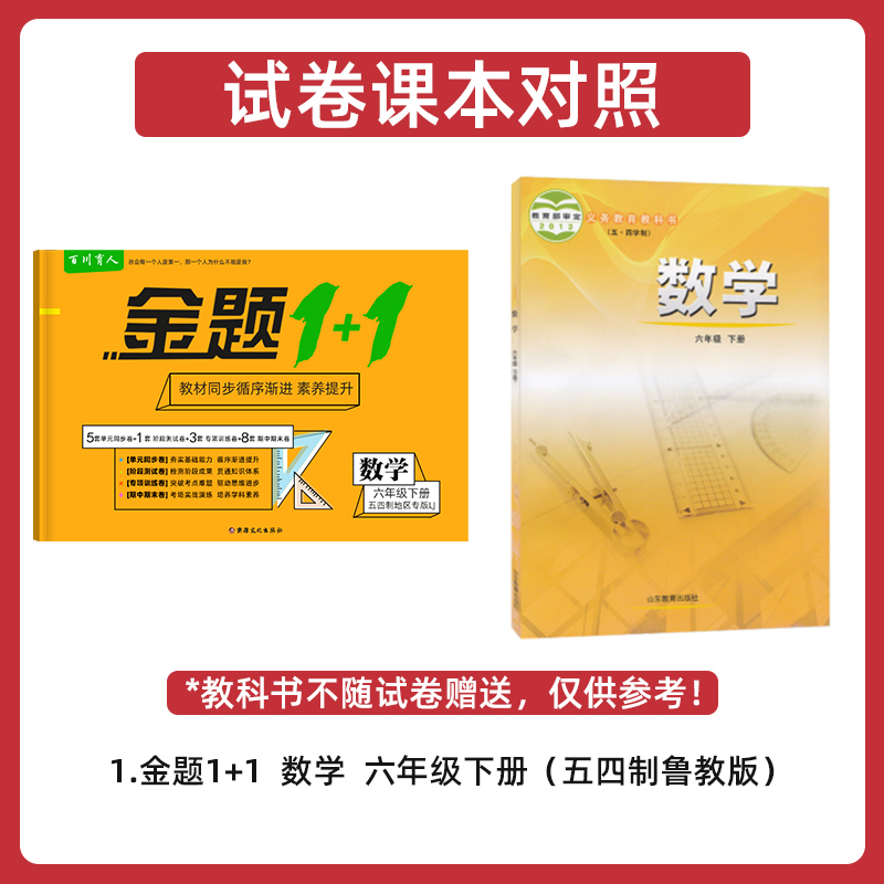 金题1+1五四制鲁教版六年级数学下册教材同步单元试卷54LJ初一6年级下册配山东教育出版社教材同步训练期中期末试卷试题单元测