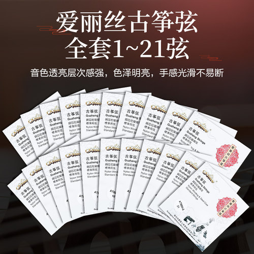正品Alice爱丽丝古筝琴弦1-21弦全套弦线铉线通用专业配件古筝弦 - 图3