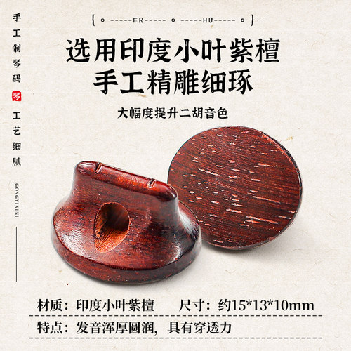 手工小叶紫檀二胡码 专业手工二胡琴码 音色细腻洪亮共鸣增大 - 图0
