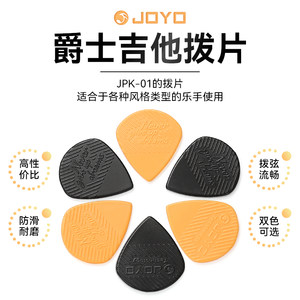 正品JOYO卓乐吉他拨片民谣木吉他爵士电吉他防滑扫弦速尼龙弹片