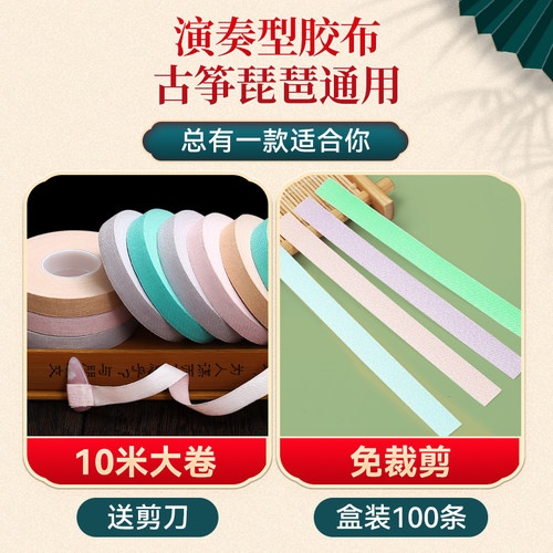 古筝胶布10米考级专用透气舒适弹琵琶指甲儿童专业免剪演奏型胶带 - 图0