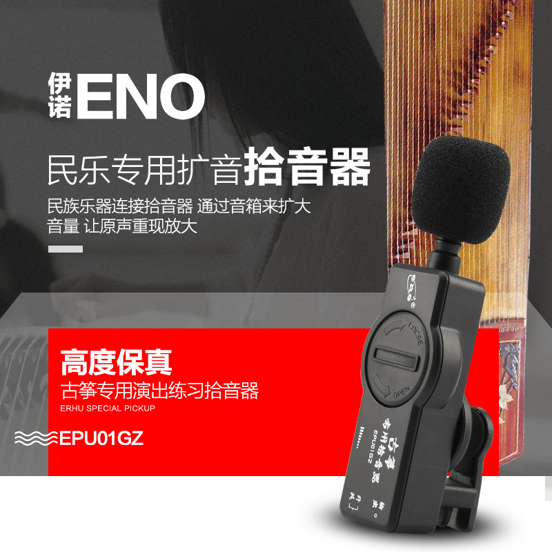 艺钛客乐器专营店伊诺ENO高保真二胡拾音器古筝古琴扩音器舞台演出乐器音箱拾音器1