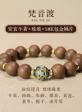 梵音渡中药手串新中式原创珐琅单圈手链药香珠情侣手链安宫合香珠