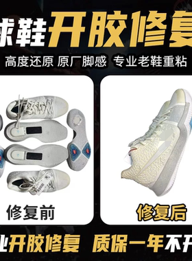 修鞋篮球鞋aj11脱胶修复运动鞋科比鞋子开胶修复鞋底黏粘修补维修