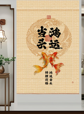 新中式转运图案竹帘定制 吉祥招财玄关隔断帘 家用书房遮光卷帘