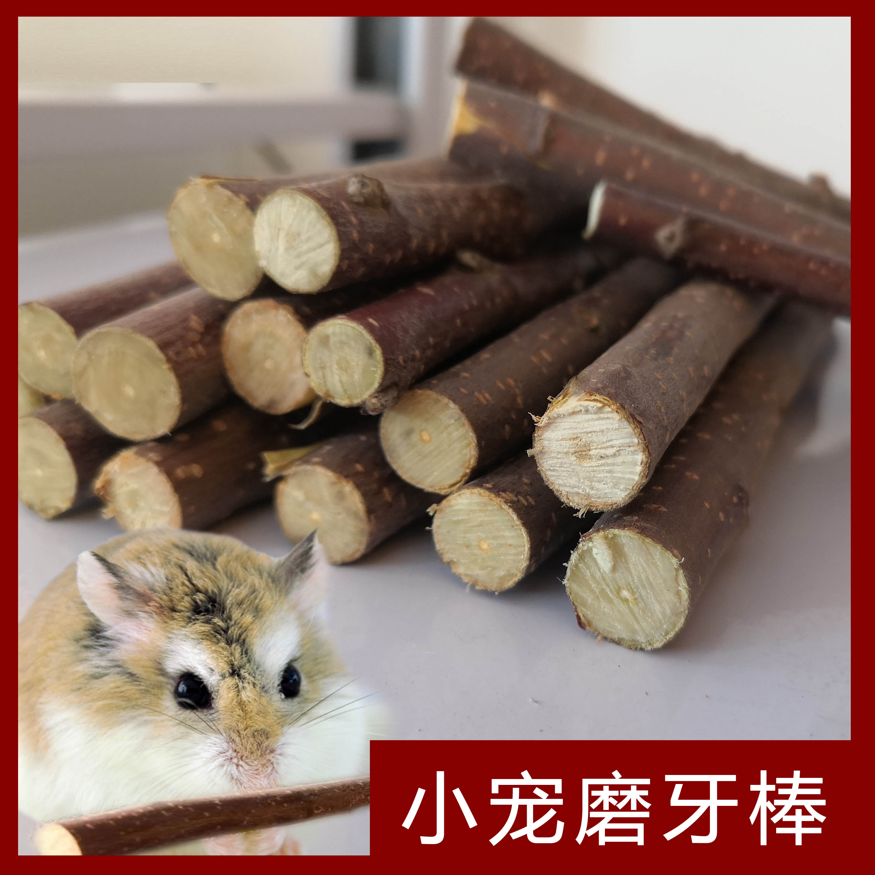 苹果枝兔子磨牙棒仓鼠专用可食用零食树木造景用豚鼠龙猫新鲜细的 - 图0