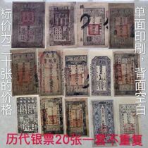 Great Qing Baobanknotes Big Ming Treasure Song Dynasty Bank of China Yuan Dynasty Bank of China Banknote Ancient Silver ticket large set of 20 copies of handicraft