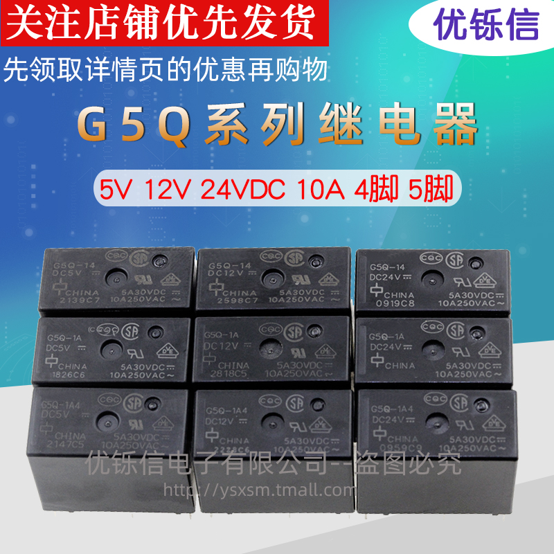 优铄信G5Q-14G5Q-1AG5Q-1A4-DC5VDC12VDC24V继电器5V12V24VDC10A - 图1