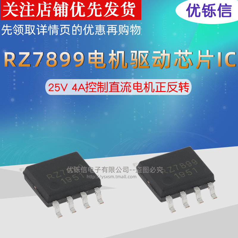 RZ7899 原装贴片SOP-8 25V 4A控制直流电机正反转 电机驱动芯片IC - 图1