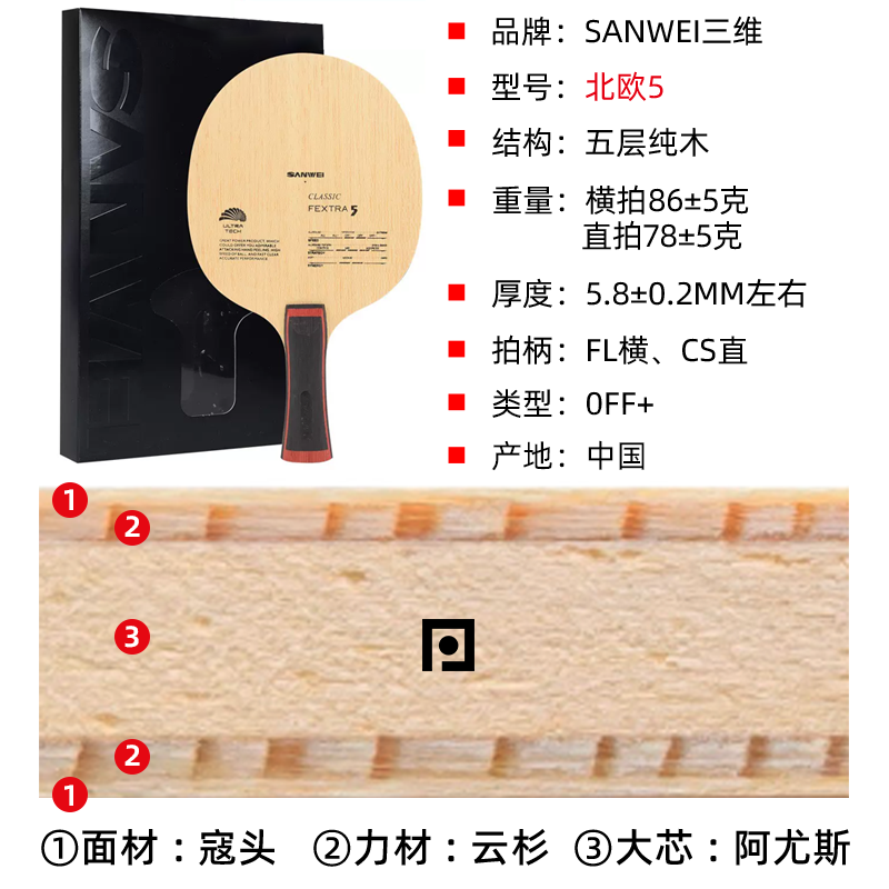【湿父推荐】三维北欧5底板FEXTRA5五层纯木弧圈快攻乒乓球训练拍 - 图1