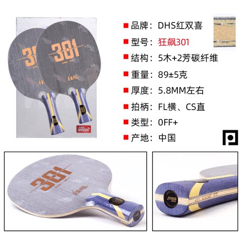 【乒乓网】红双喜狂飙H301XZT底板国家队7层芳碳素纤维乒乓球拍 - 图1