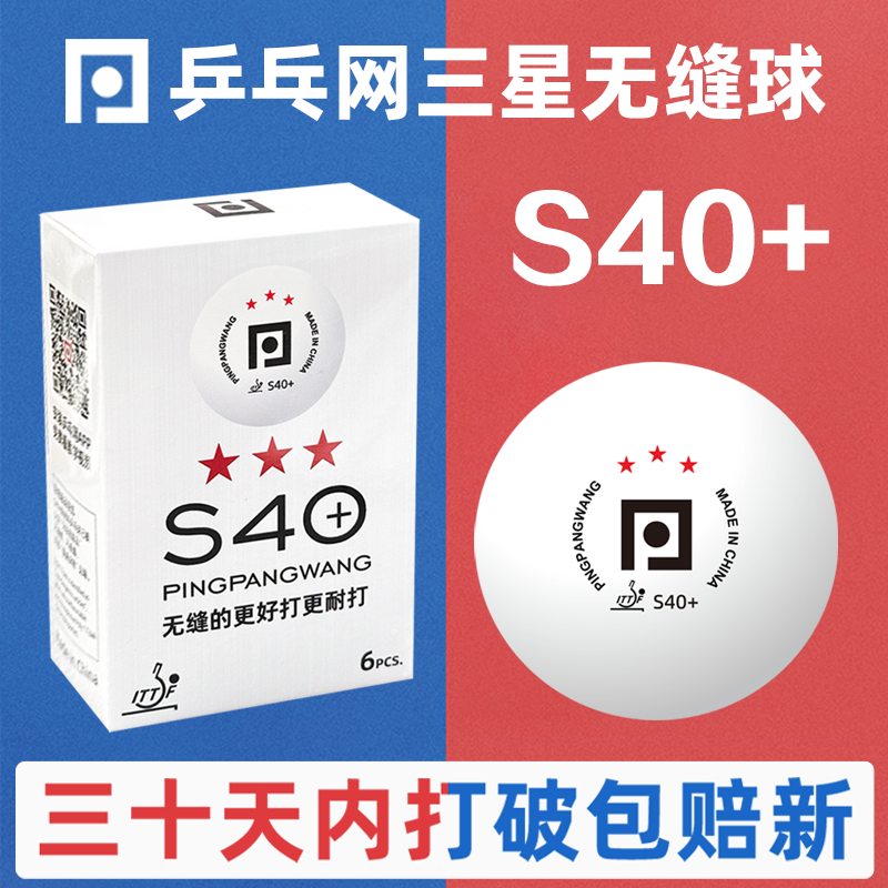 乒乓网三星无缝乒乓球S40+新材料训练专业比赛3星用球白色兵乓球 - 图0