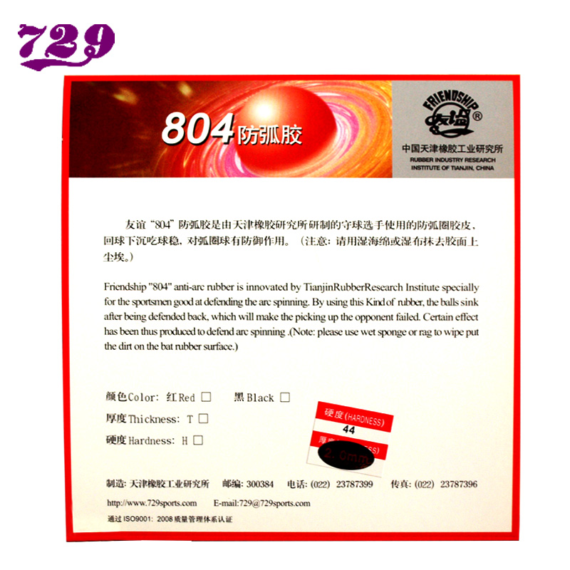 【乒乓网】友谊729-804防弧胶皮套胶防弧圈球乒乓球拍反胶怪胶 - 图0