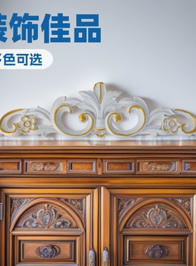 欧式仿实木镂空雕花家具贴
